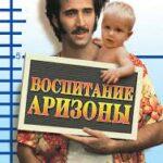Воспитание Аризоны