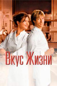 Вкус жизни