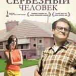 Серьёзный человек (2009)