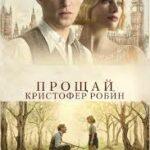 Прощай, Кристофер Робин (2017)