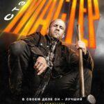 Мастер Постер