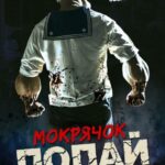 Мокрячок Попай Постер