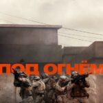 Под Огнём Постер