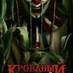 Кровавый Урожай Постер