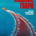 Хищные Твари Постер