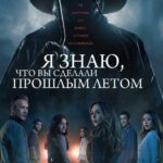 Я Знаю, Что Вы Сделали Прошлым Летом Постер